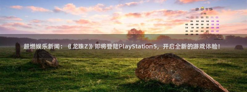 赢咖娱乐注册：超燃娱乐新闻：《龙珠Z》即将登陆PlaySta