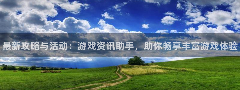 赢咖娱乐平台：最新攻略与活动：游戏资讯助手，助你畅享丰富游戏