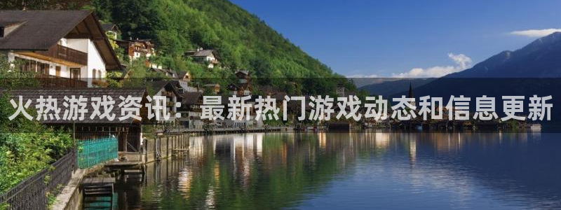 赢咖娱乐平台登录线路：火热游戏资讯：最新热门游戏动态和信息更