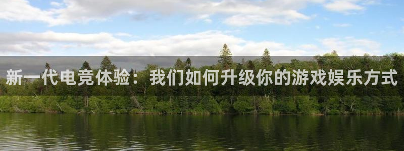 赢咖娱乐注册：新一代电竞体验：我们如何升级你的游戏娱乐方式