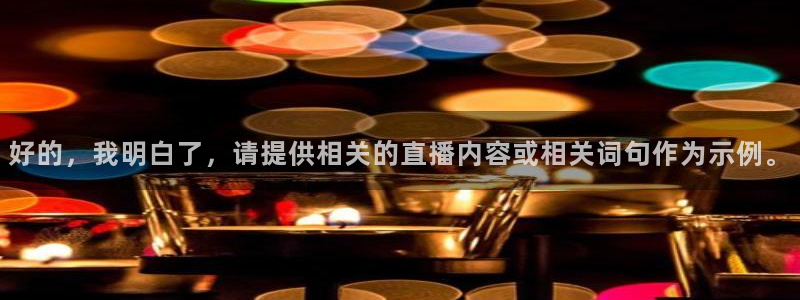 上海五星体育直播频道节目表：好的，我明白了，请提供相关的直播内容或相关词句作为示例。