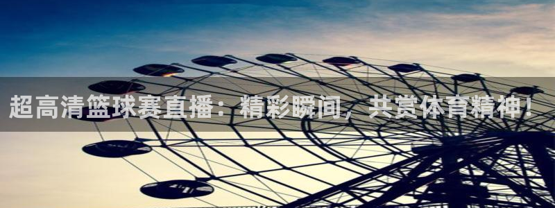 nba直播五星体育：超高清篮球赛直播：精彩瞬间，共赏体育精神！