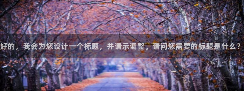 五星体育免费直播观看：好的，我会为您设计一个标题，并请示调整。请问您需要的标题是什么？